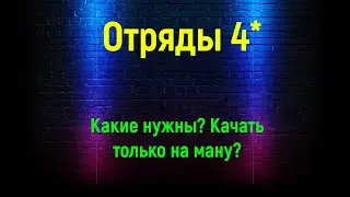 Mythwars puzzles | Немного об отрядах 4* | Качать только на ману?