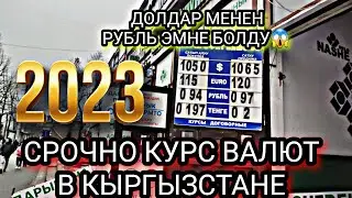 БУГУНКУ КУРС ВАЛЮТ БИШКЕК🇰🇬 КЫРГЫЗСТАН КУРС ВАЛЮТ НА СЕГОДНЯ НОВОСТИ КАЗАХСТАН УЗБЕКИСТАН