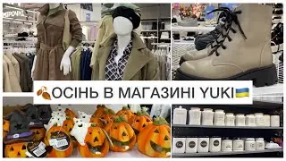 МАГАЗИН #ЮКІ 🇺🇦 ОГЛЯД ТОВАРІВ #YUKI 🍂ОСІННІЙ/ЗИМОВИЙ #ОДЯГ #ВЗУТТЯ #ВЛОГУКРАЇНСЬКОЮ #УКРАЇНСЬКИЙЮТУБ