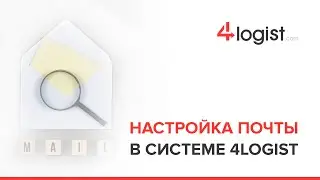 Настройка почты в системе 4logist