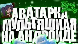 Мультяшная Ава На Андроид|Изи Ава 🤙
