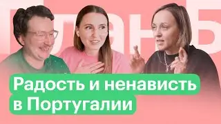 Жизнь в ПОРТУГАЛИИ — работы МЕНЬШЕ, расходы БОЛЬШЕ. Оля Кравцова из «Кубика в кубе» // План Б