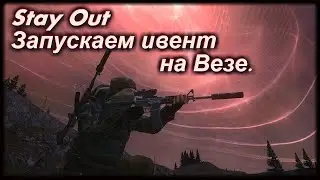 Stay Out ивент 