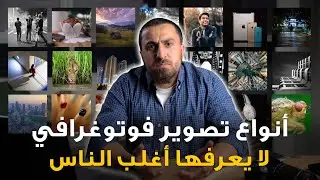 أشهر أنواع التصوير الفوتوغرافي | لا يعرفها أكثر الناس