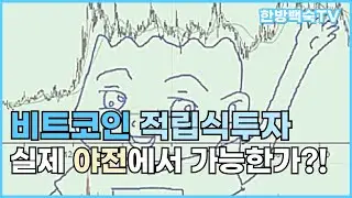 비트코인 적립식투자를 2년하면 개이득?!
