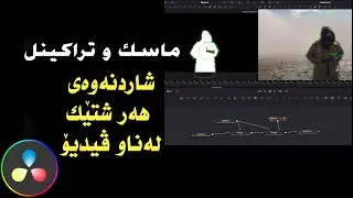 mask and tracking in Davinci resolve ماسک و تراکینگ لە داڤێنچی ریسۆلڤ