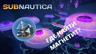 Где найти МАГНЕТИТ в игре Subnautica?