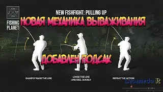 FISHING PLANET (FP)-НОВАЯ МЕХАНИКА ВЫВАЖИВАНИЯ/ДОБАВЛЕН ПОДСАК