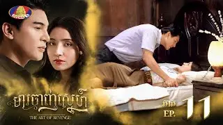 រឿង មារចាញ់ស្នែហ៍ ភាគទី១១
