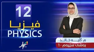 فیزیا 12 | م.گڵپە | بەشی سێیەم | وانەی #1
