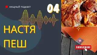 Вау! Карнивор подкаст. Что изменилось за год. Подкаст с Настей Пеш.