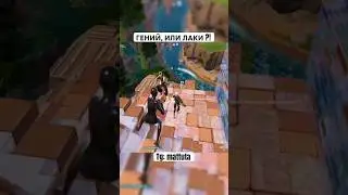 ГЕНИЙ, ИЛИ ЛАКИ ?! 🤯🔥🏆 #fortnite #mattuta #фортнайт #маттута