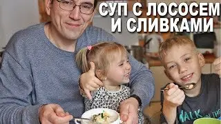 Финский СУП ИЗ ЛОСОСЯ со сливками Лохикейтто - Лучшее, что мы ели!