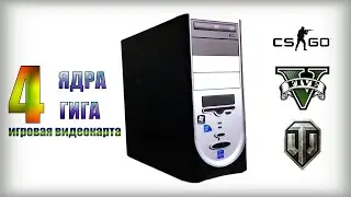 Компьютер для "Нищего" Авито - ГЕЙМИНГА