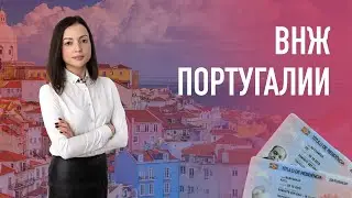 Золотая виза Португалии
