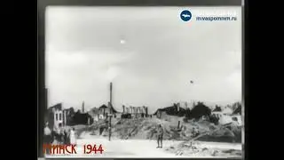 Минск 1944 – Берлин 1945