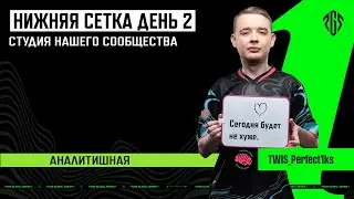 [RU]Смотрим 🔥PGS1 | Нижняя сетка | День 2 | Yarrmosh, HIRUZEN, SoseD, Priyl, Kemba7