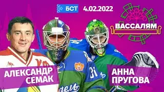Шоу "Вассалям" - гости Александр Семак и Анна Пругова .