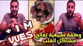 محمد زين الدين يقدم وصفة طبيعية فعالة لكل من يعاني من مشاكل القلب وبها تعافت والدته بإدن الله