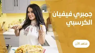 جمبري مقلي و مقرمش و سمعني صوت القرمشة من فيفيان فريد