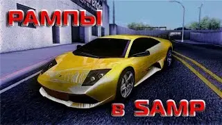 SAMP | РАМПЫ В ГТА!!! [Смотреть всем!]