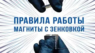 ПРАВИЛА РАБОТЫ С МАГНИТАМИ С ЗЕНКОВКОЙ!