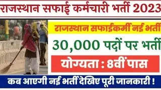 राजस्थान सफाई कर्मचारी नई भर्ती #safaikaramchari #rajasthanbudget2023 #newvacancy #vacancy#rajasthan