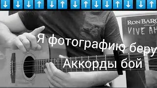 Как играть мы часто ссорились с тобой,аккорды бой🔽
