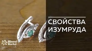 Свойства изумруда