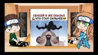 Реакция шиноби конохи на тт наруто