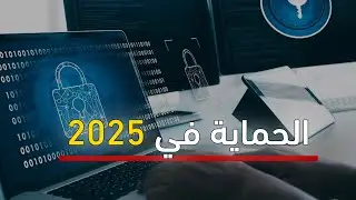 اسرار الأمان الرقمي: كيفية حماية جهاز الكمبيوتر بسهولة
