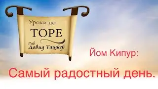 Йом Кипур: самый радостный день.