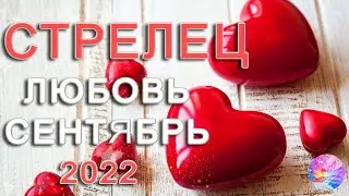 СТРЕЛЕЦ 🌺ТОЛЬКО ПРАВДА🌼 СЕНТЯБРЬ 2022
