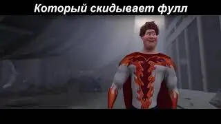Скиньте фулл