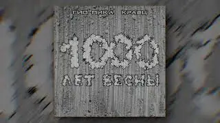 Гио Пика, Кравц - Где-то там (Official audio)