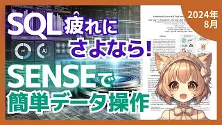 オープンソースLLMがSQLタスクで驚異の進化！SENSEの秘密とは？（2024-08）【論文解説シリーズ】