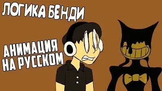 ЛОГИКА ИГРЫ BENDY! АНИМАЦИЯ НА РУССКОМ! Русская Озвучка Bendy And The Ink Machine Animation RUS DUB