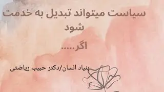 🔸 خرافه‌گرایی مانع اصلی انتخاب رهبران لایق، تعلیم و تربیت افراد جامعه = تبدیل سیاست کنترلی به خدمت