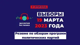 2 сезон. 9-й эпизод. Выборы март 2023. Резюме