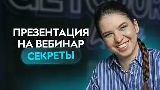 ЭФФЕКТИВНЫЙ ВЕБИНАР. Как эксперту делать презентации и лучше продавать свой курс