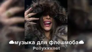 Музыка для флешмоба / Песни с вайбом 2022-23года