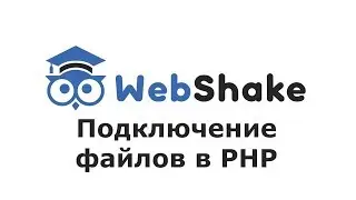 Подключение файлов в PHP: include и require