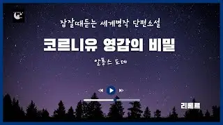 [코르니유 영감의 비밀] 알퐁스도데의 고전단편소설ㅣ잠잘때듣는 세계명작ㅣ오디오북ㅣ책읽어주는여자ㅣ잠잘때 듣는 책ㅣASMR
