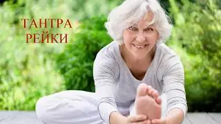 Исцеление суставов с Тантра Рейки