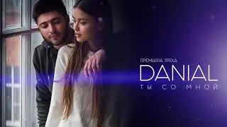 DANIAL - Ты со мной (премьера 2017)