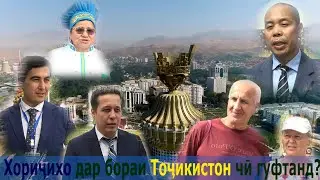 خارجی ها در مورد تاجیک ها چه گفتند؟/Что иностранцы говорили о Таджикистане?/