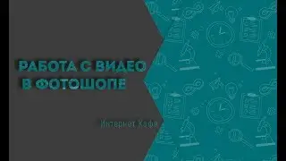 Работа с видео в фотошопе