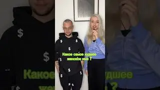 САМОЕ ХУДШЕЕ ЖЕНСКОЕ ИМЯ…