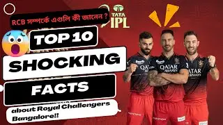 RCB সম্পর্কে এগুলি আগে জানতেন? Top 10 facts about Royal Challengers Bangalore। IPL2023
