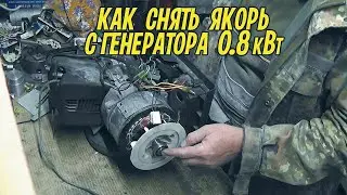 Как снять якорь с коленвала генератора TIGER-TG950 0,8 кВт., без единого удара.